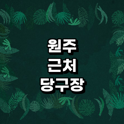 원주시 당구장