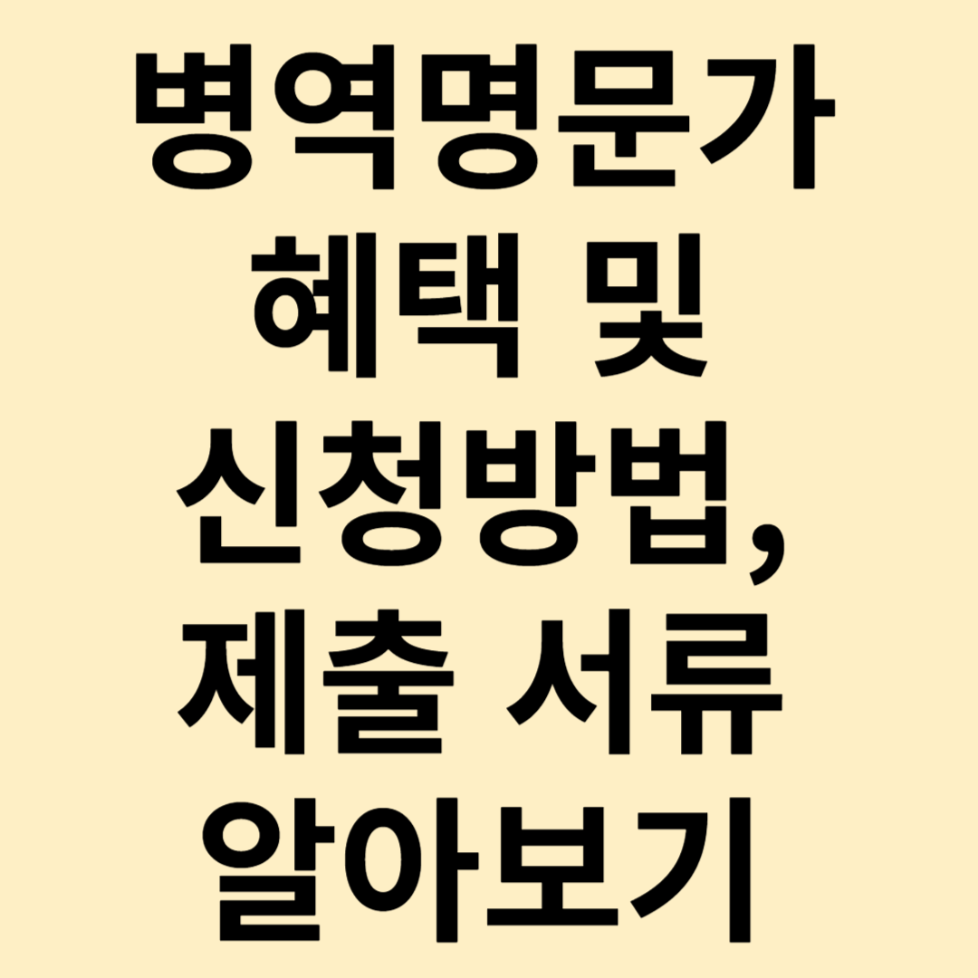 병역명문가 혜택