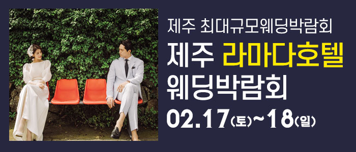 제주-라마다호텔-웨딩박람회