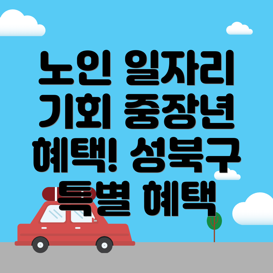 노인 중장년 일자리