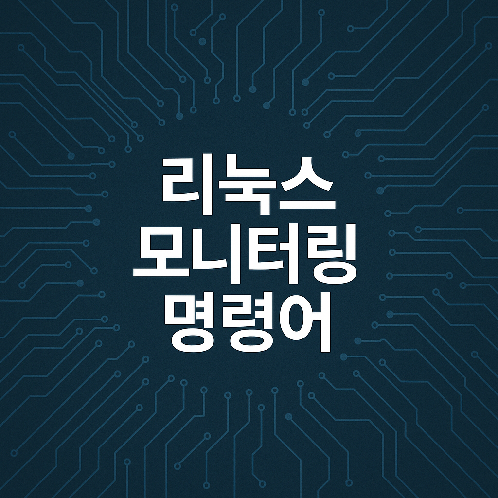 리눅스 모니터링 명령어 top, gotop, htop