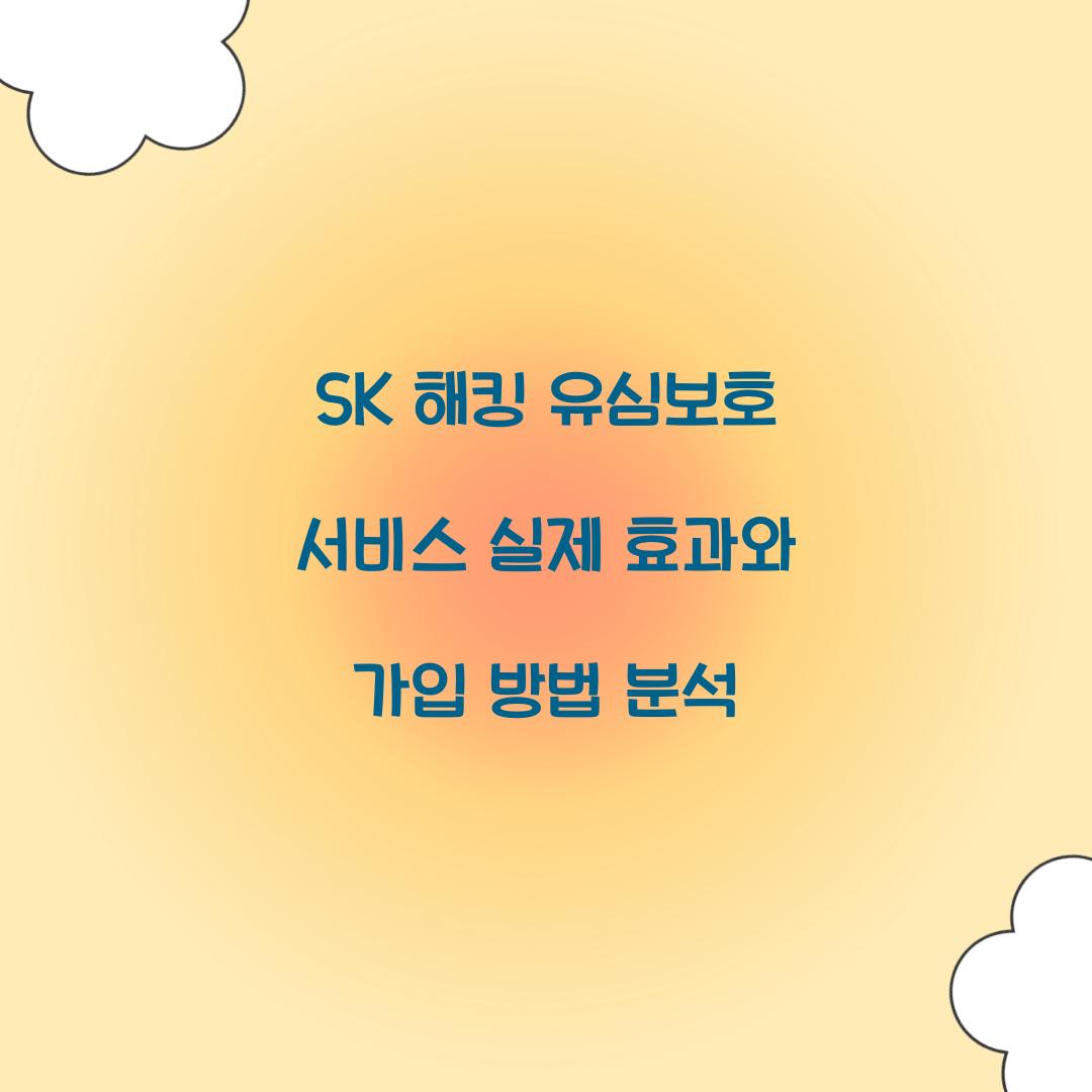 SK 해킹 유심보호 서비스 실제 효과