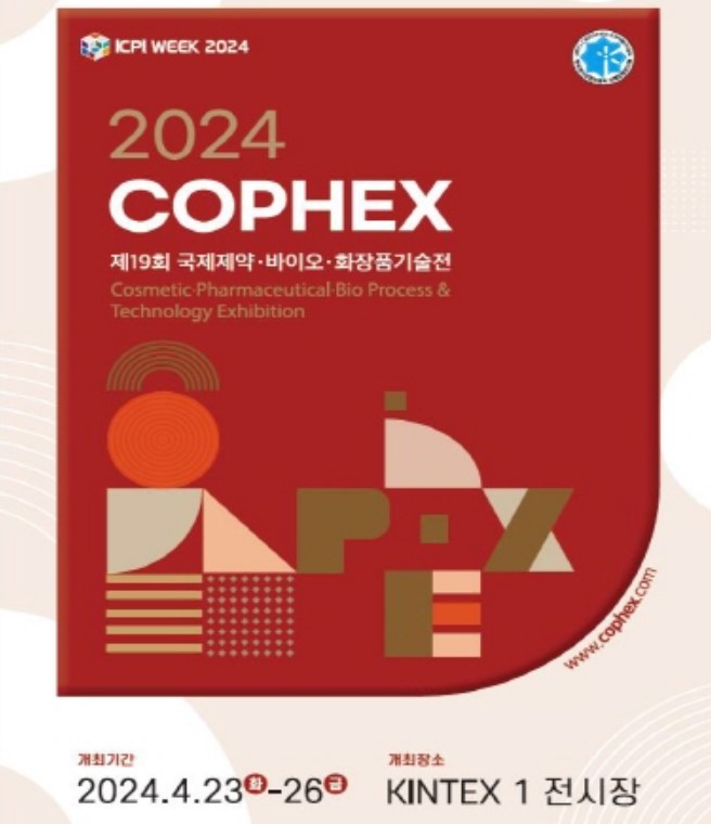 제19회 국제제약 바이오 화장품기술전