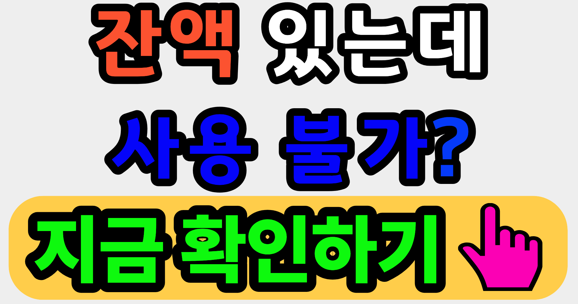 국민행복카드 바우처 잔액, 왜 실제 결제는 안 될까요?
