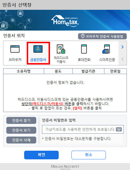 홈택스 인증서 등록 인증서 선택 화면