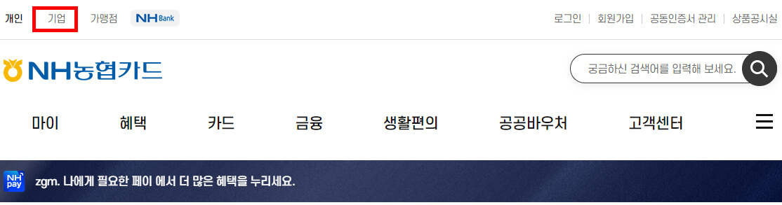 NH농협카드 기업 선택 화면