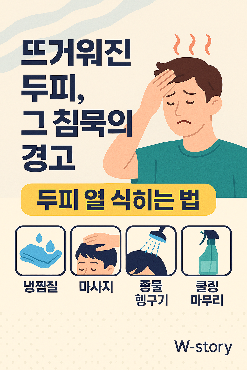 두피 열을 낮추고 탈모를 예방하는 실천 루틴을 소개하는 한국어 인포그래픽 이미지로, 냉찜질, 두피 브러싱, 찬물 헹굼 등이 포함된 플랫 스타일 일러스트