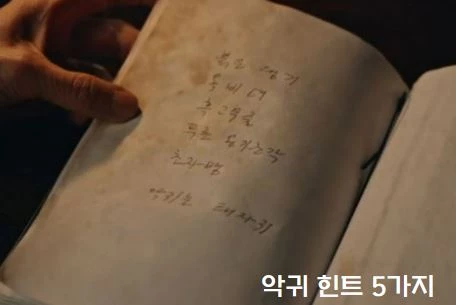 악귀 힌트 다섯 가지, 악귀 초자병 뜻