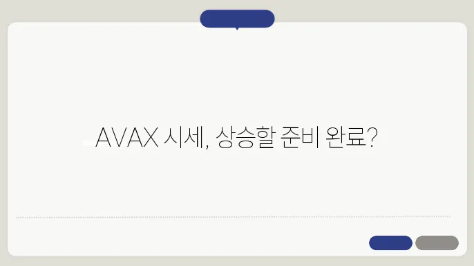 아발란체 기술적 분석
