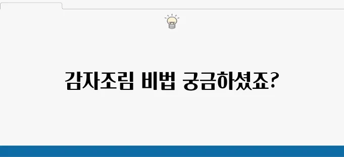 간장 감자조림 만드는 방법과 레시피 감자 요리로 완벽한 반찬 레시피를 만나보세요!