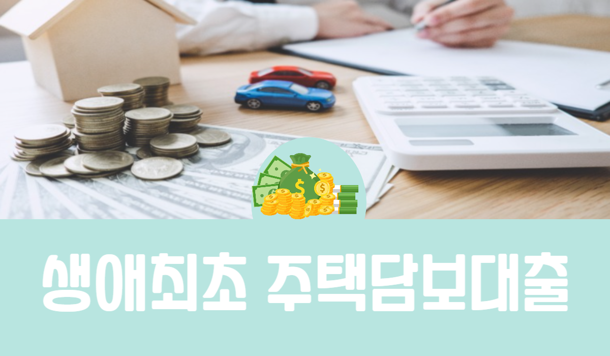 생애최초 주택담보대출