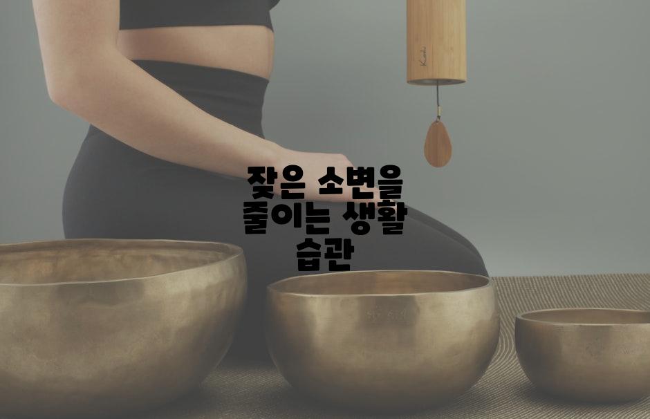 잦은 소변을 줄이는 생활 습관