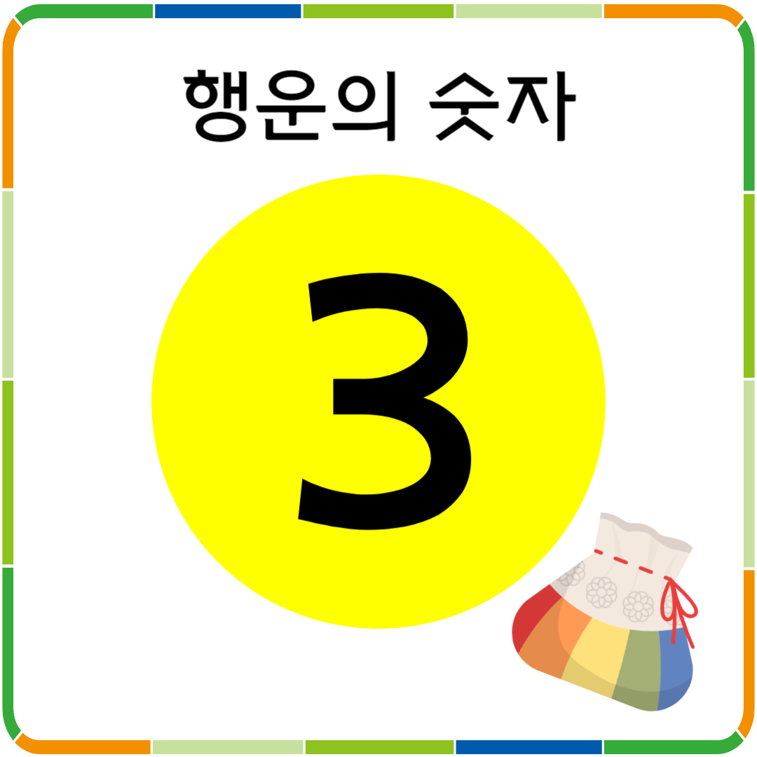 행운의 숫자 3