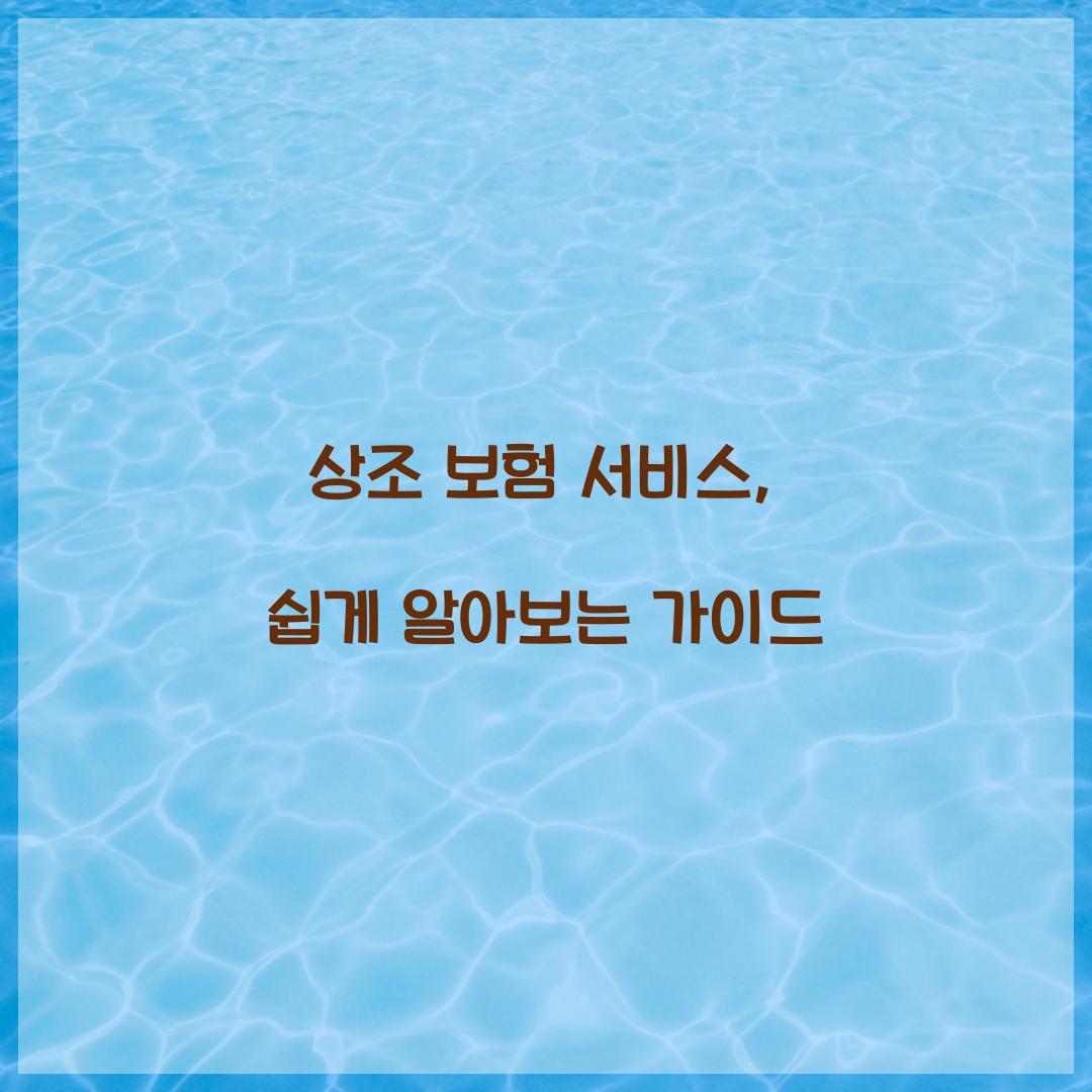 상조 보험 서비스