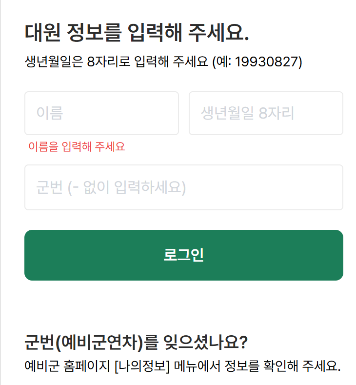 예비군-원격교육-홈페이지-접속후-정보입력