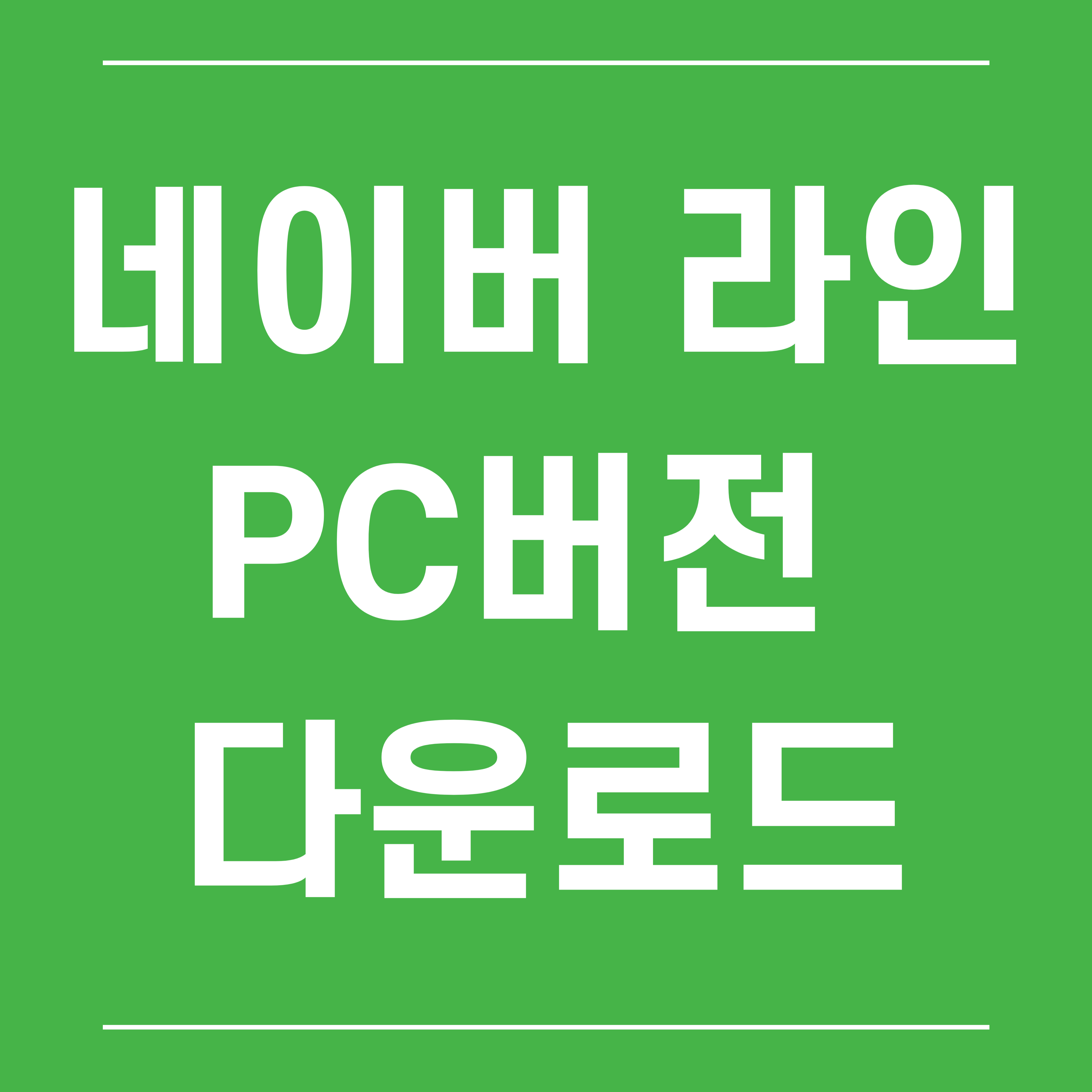 네이버 라인 PC버전 다운로드