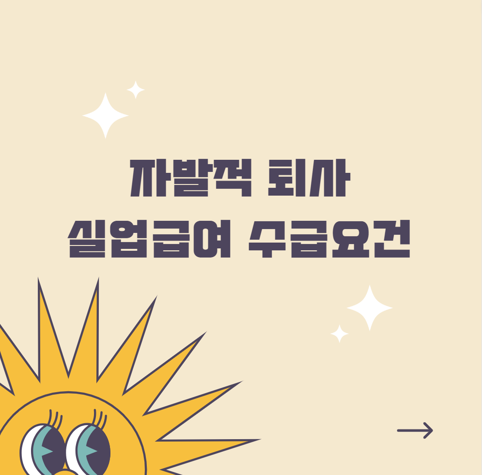 자발적 퇴사 실업급여 수급조건