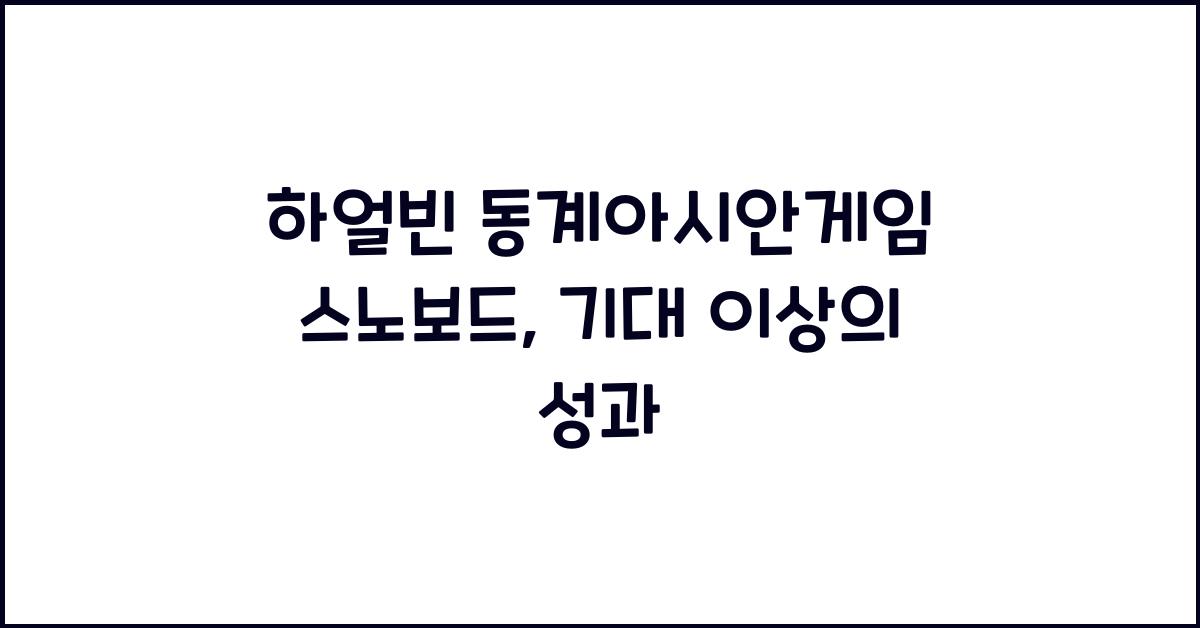 하얼빈 동계아시안게임 스노보드