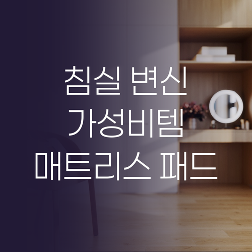 침실 분위기 변신! 코멧 홈 누빔 매..