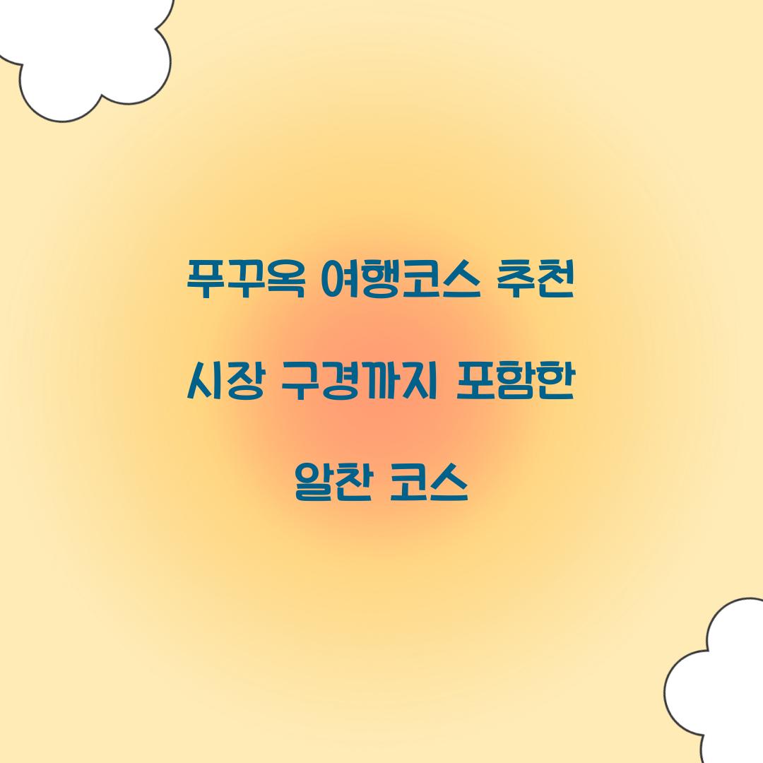 푸꾸옥 여행코스 추천 시장 구경까지 포함한 알찬 코스