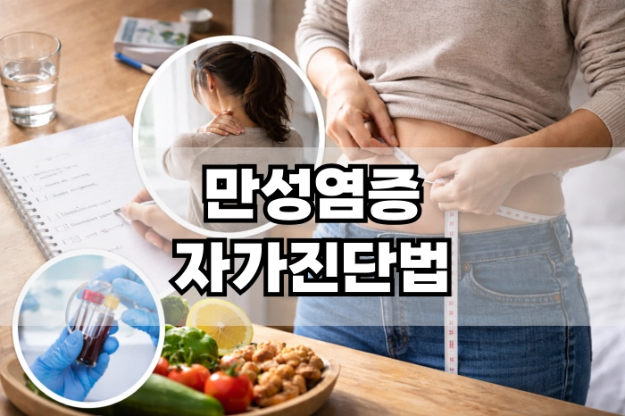 만성염증 자가진단법