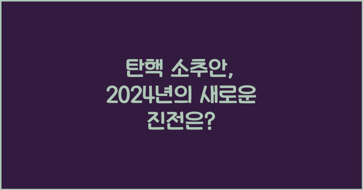 탄핵 소추안