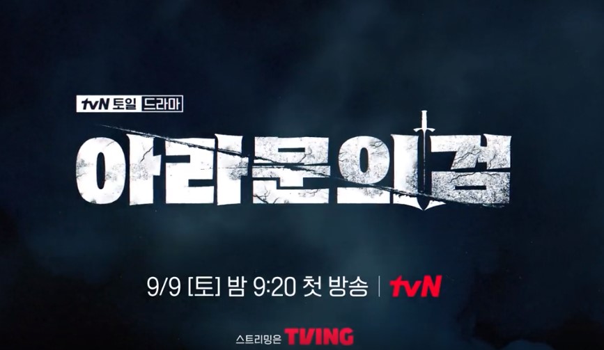 tvn 주말드라마 아라문의 검, 출처)Tvn