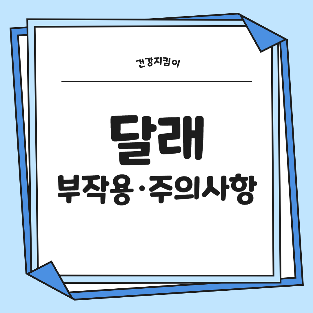 달래 효능 부작용 뿌리 고르는법