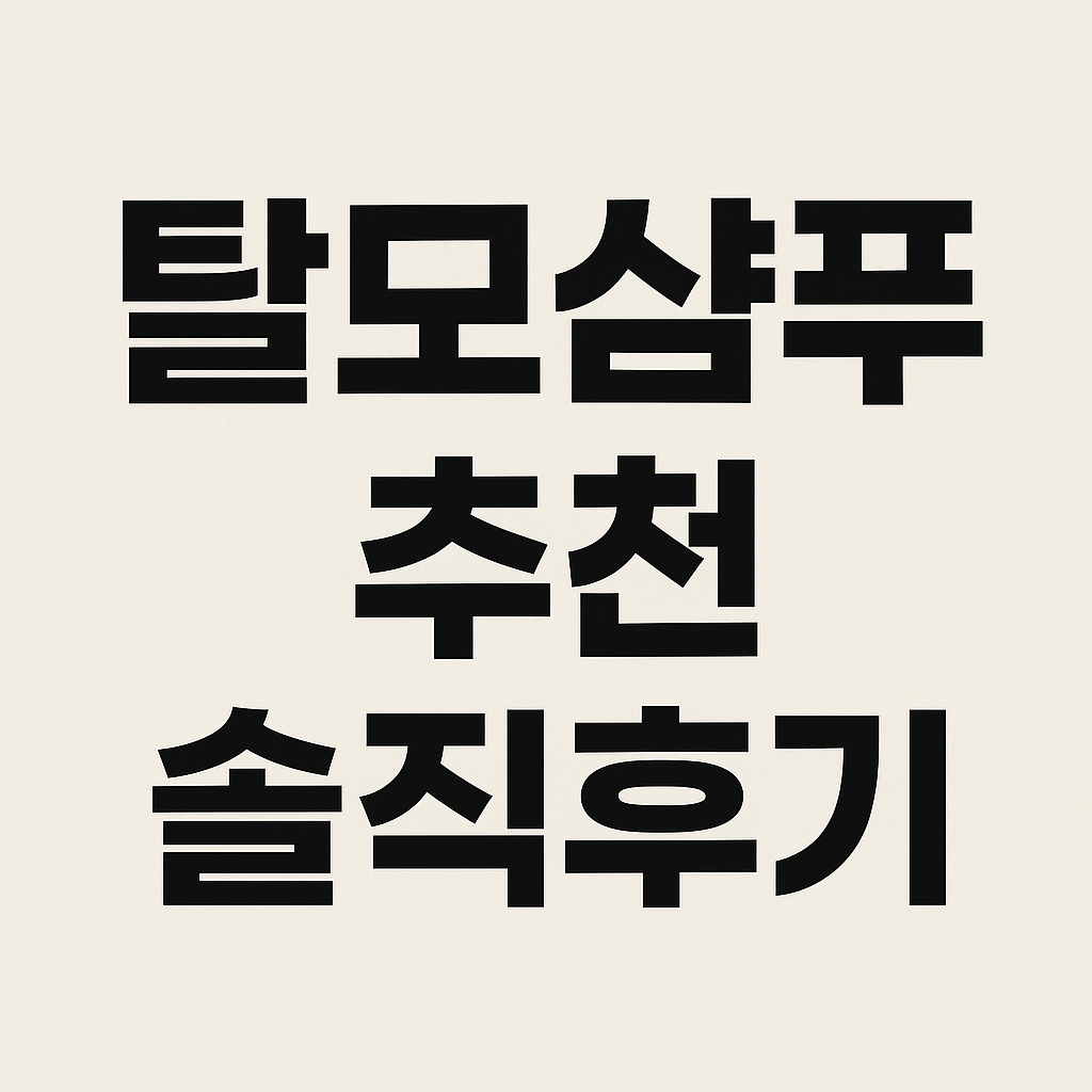 머리 빠짐, 오늘로 끝