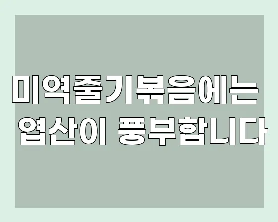 미역줄기볶음에는 엽산이 풍부합니다