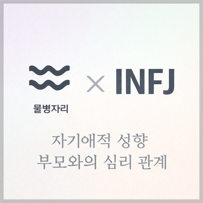 alt="자기애적 성향 부모와 물병자리&amp;INFJ 자녀의 심리 관계를 의미하는 그래픽 커버."