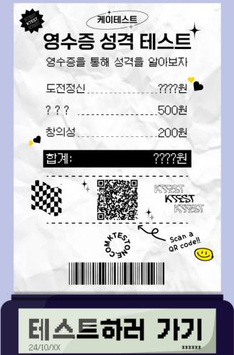 영수증-성격-테스트-하러가기