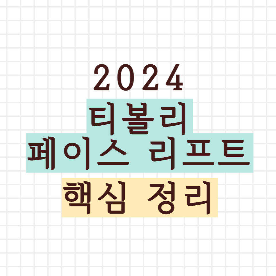 티볼리 페이스 리프트 핵심 정리