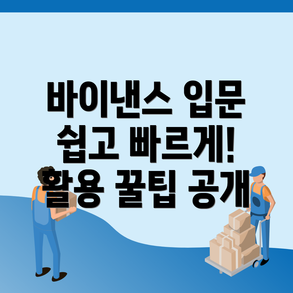 바이낸스 회원가입