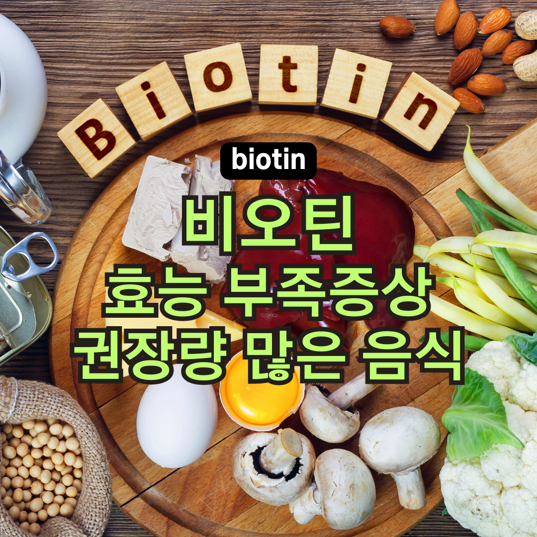 비오틴 효과와 부작용, 탈모, 콜라겐, 많이 들어있는 음식, 하루 섭취 권장량, 결핍증상 알아보기
