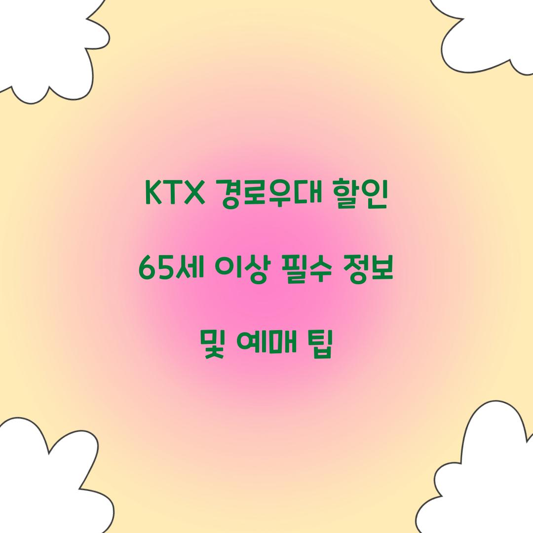KTX 경로우대 할인 65세 이상