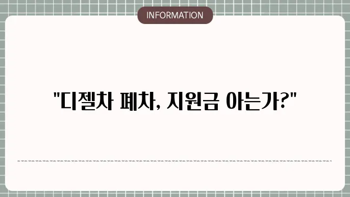 디젤차 조기폐차 지원금 서울: 조건 및 신청 방법