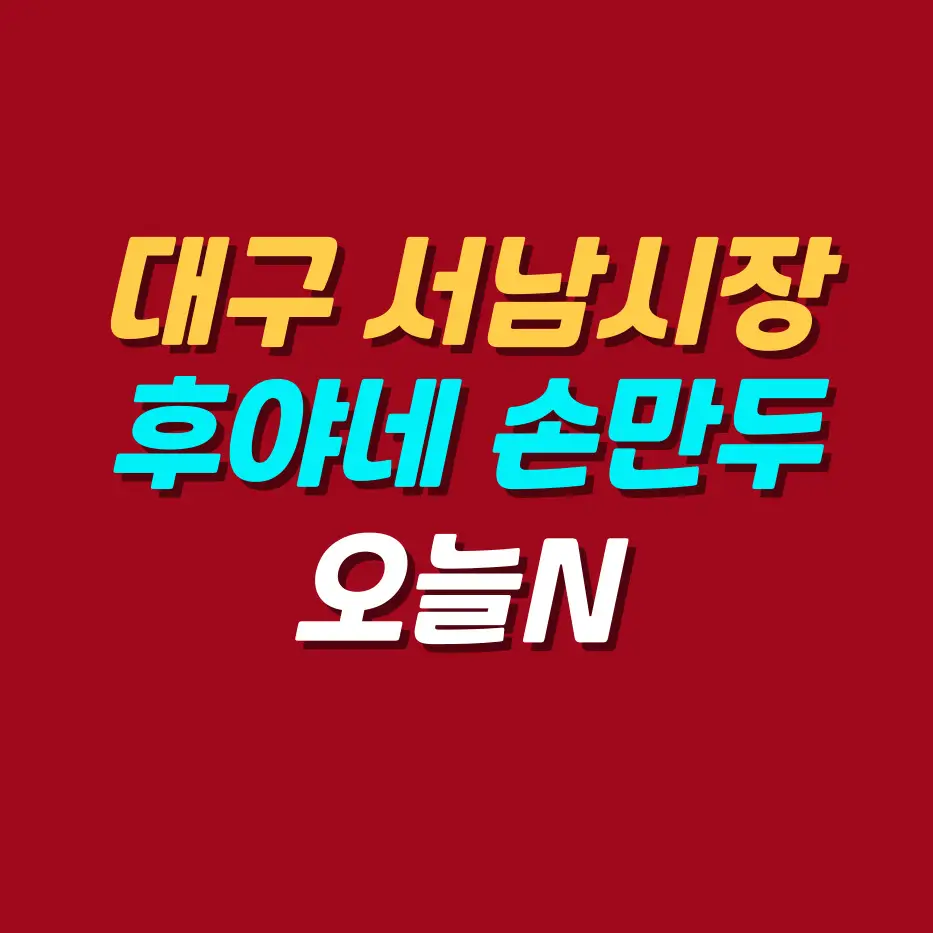 대구서남시장-손만두맛집