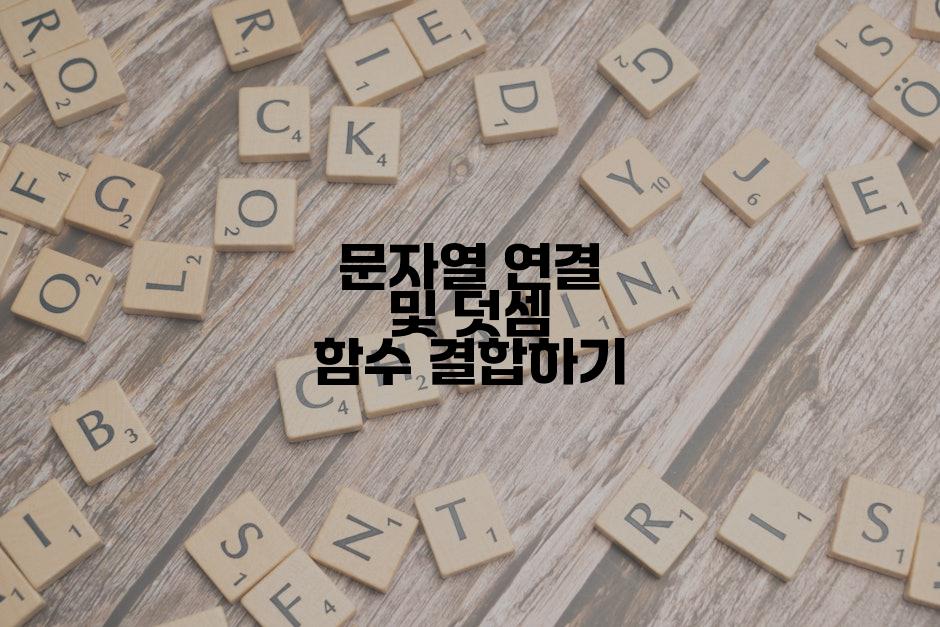 문자열 연결 및 덧셈 함수 결합하기