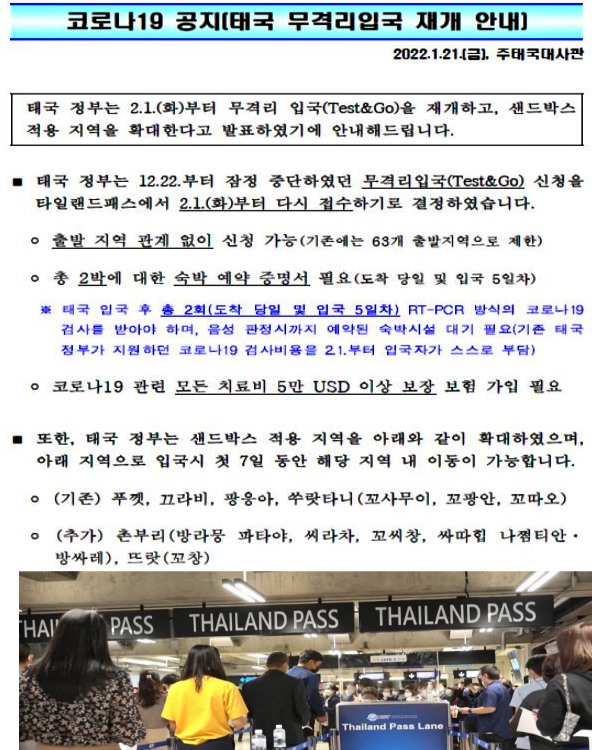태국 코로나 여행 입국 정보