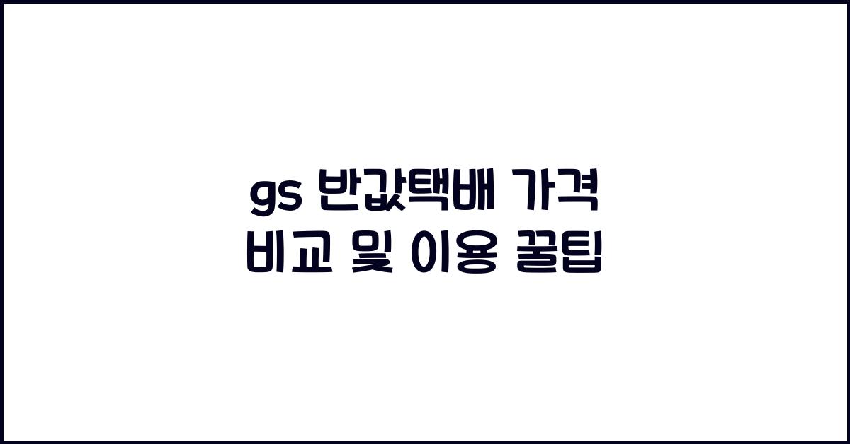 gs 반값택배 가격