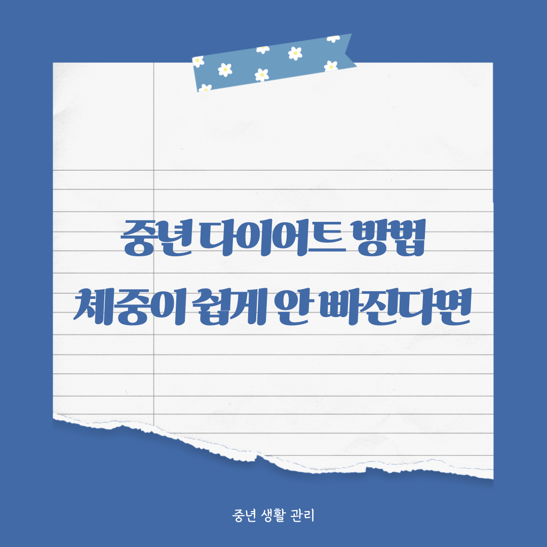 중년 다이어트 방법, 체중이 쉽게 안 빠지는 이유와 해결법