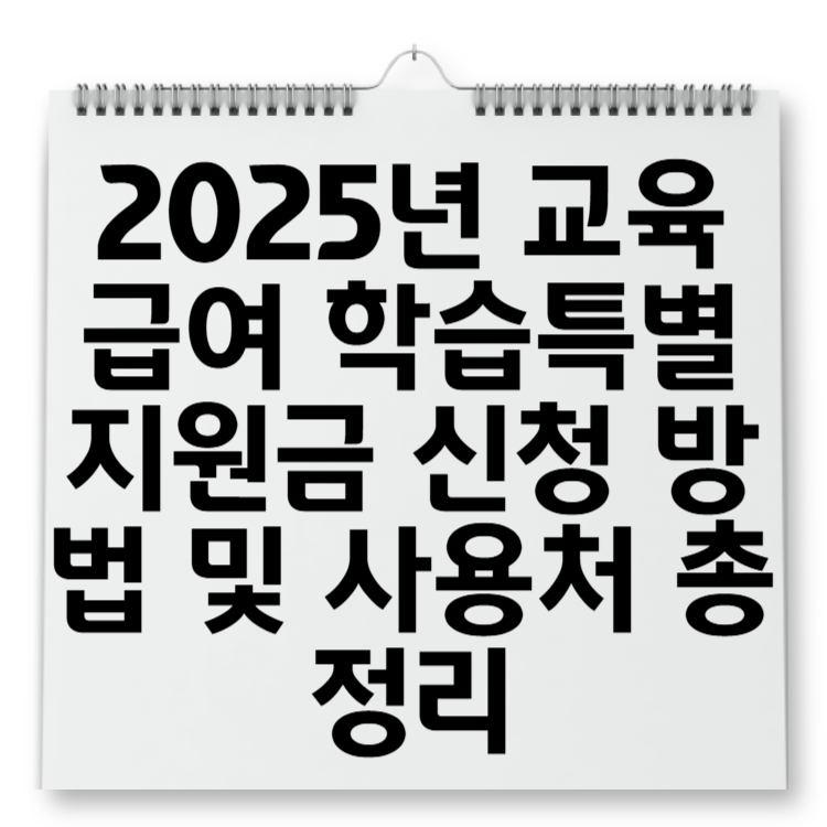 2025년 교육급여 학습특별지원금 신청 방법 및 사용처 총정리