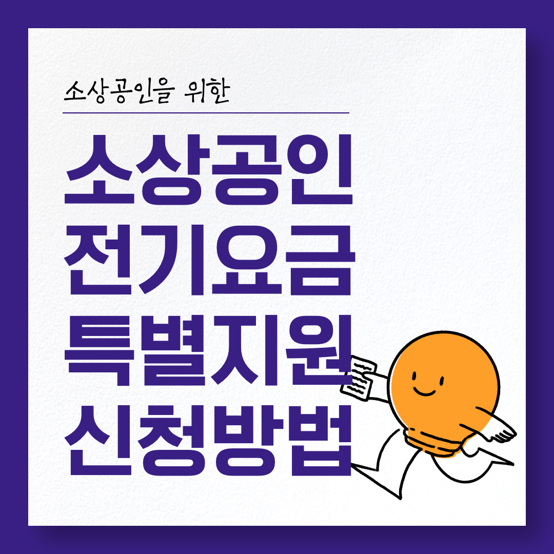 소상공인 전기요금 지원