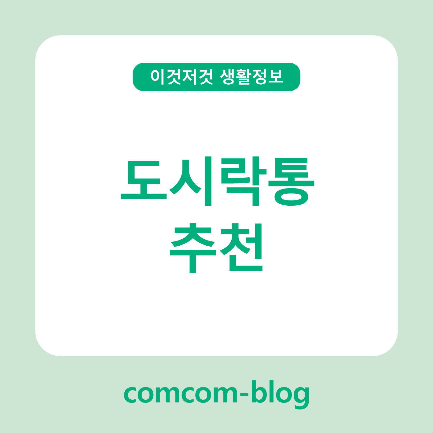 한 끼를 더 특별하게, 도시락통 추천 가이드