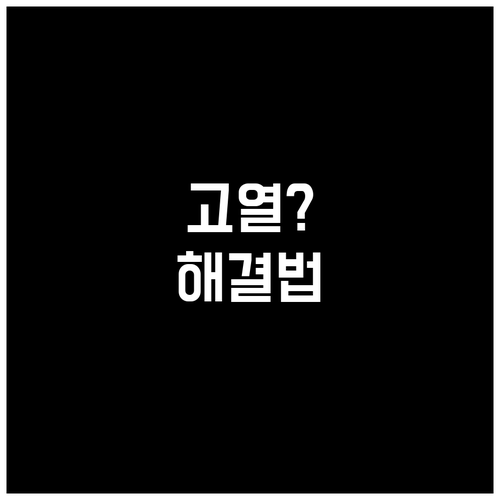 고열? 원인, 증상, 대처법 완벽 가