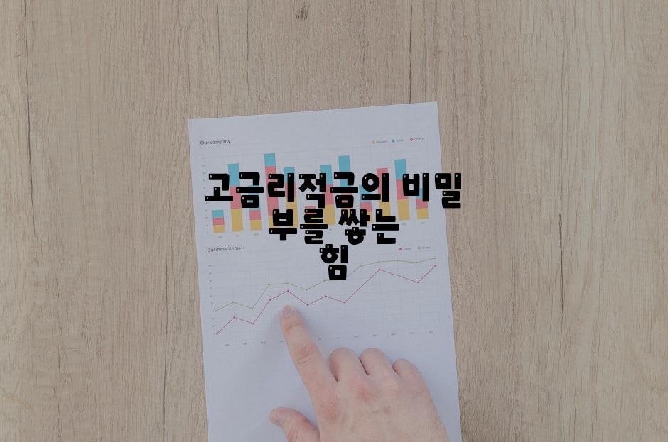 고금리적금의 비밀 부를 쌓는 힘