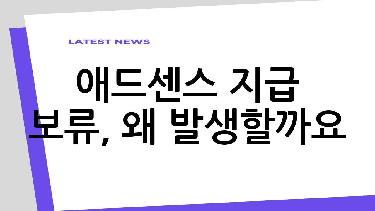 애드센스 지급 보류