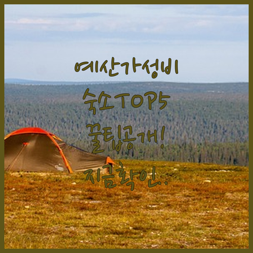 충남 예산 가성비 숙소 베스트 5곳 ..