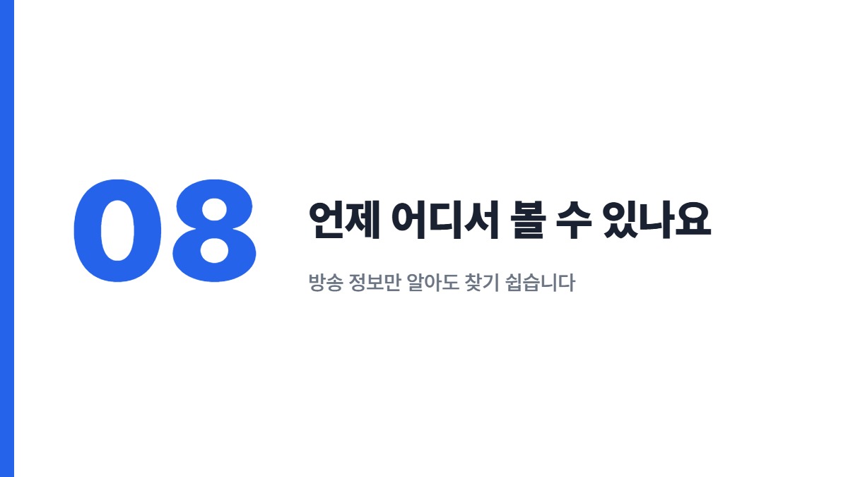언제 어디서 볼 수 있나요 — 방송 정보만 알아도 찾기 쉽습니다